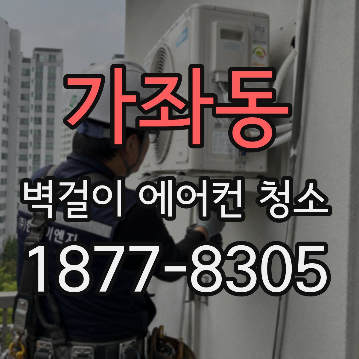 가좌동 벽걸이 에어컨 청소