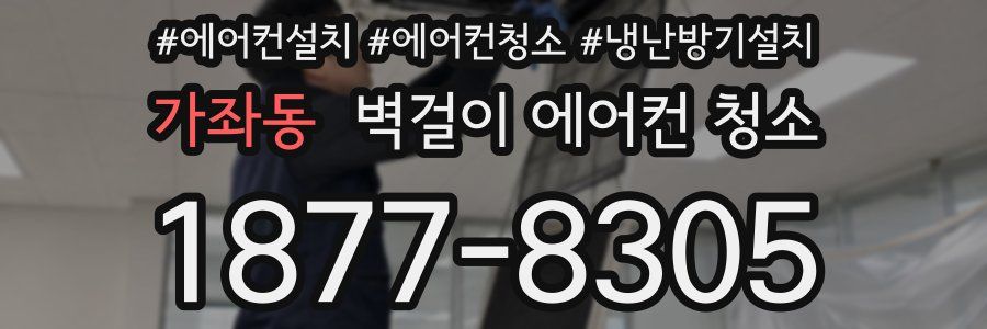 가좌동 벽걸이 에어컨 청소
