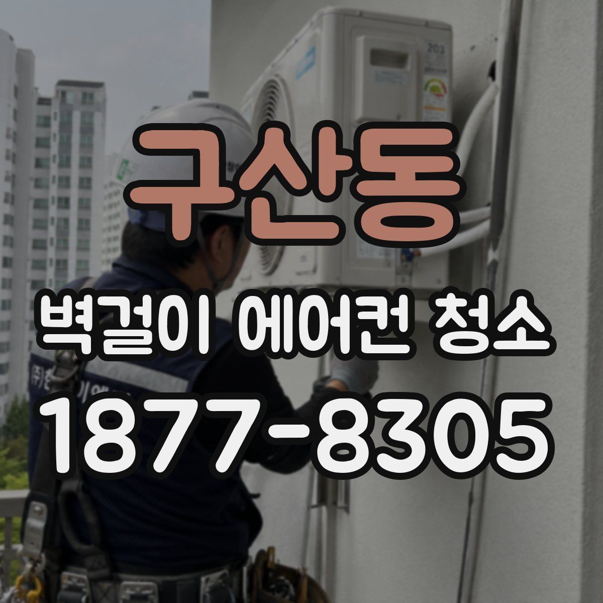 구산동 벽걸이 에어컨 청소