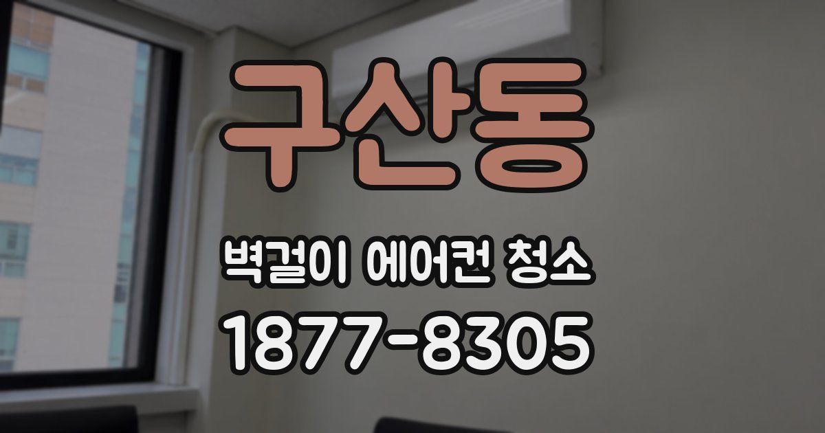 구산동 벽걸이 에어컨 청소