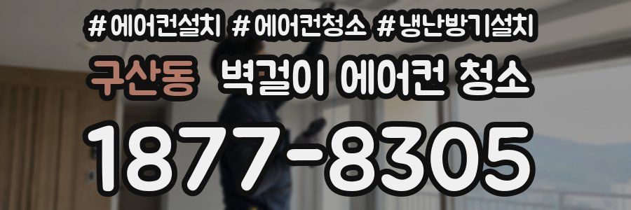 구산동 벽걸이 에어컨 청소