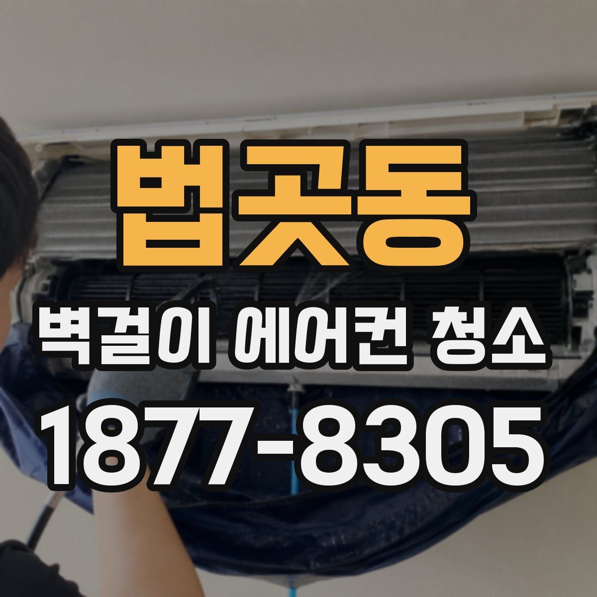 법곳동 벽걸이 에어컨 청소