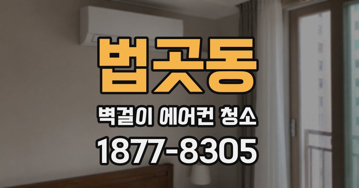 법곳동 벽걸이 에어컨 청소