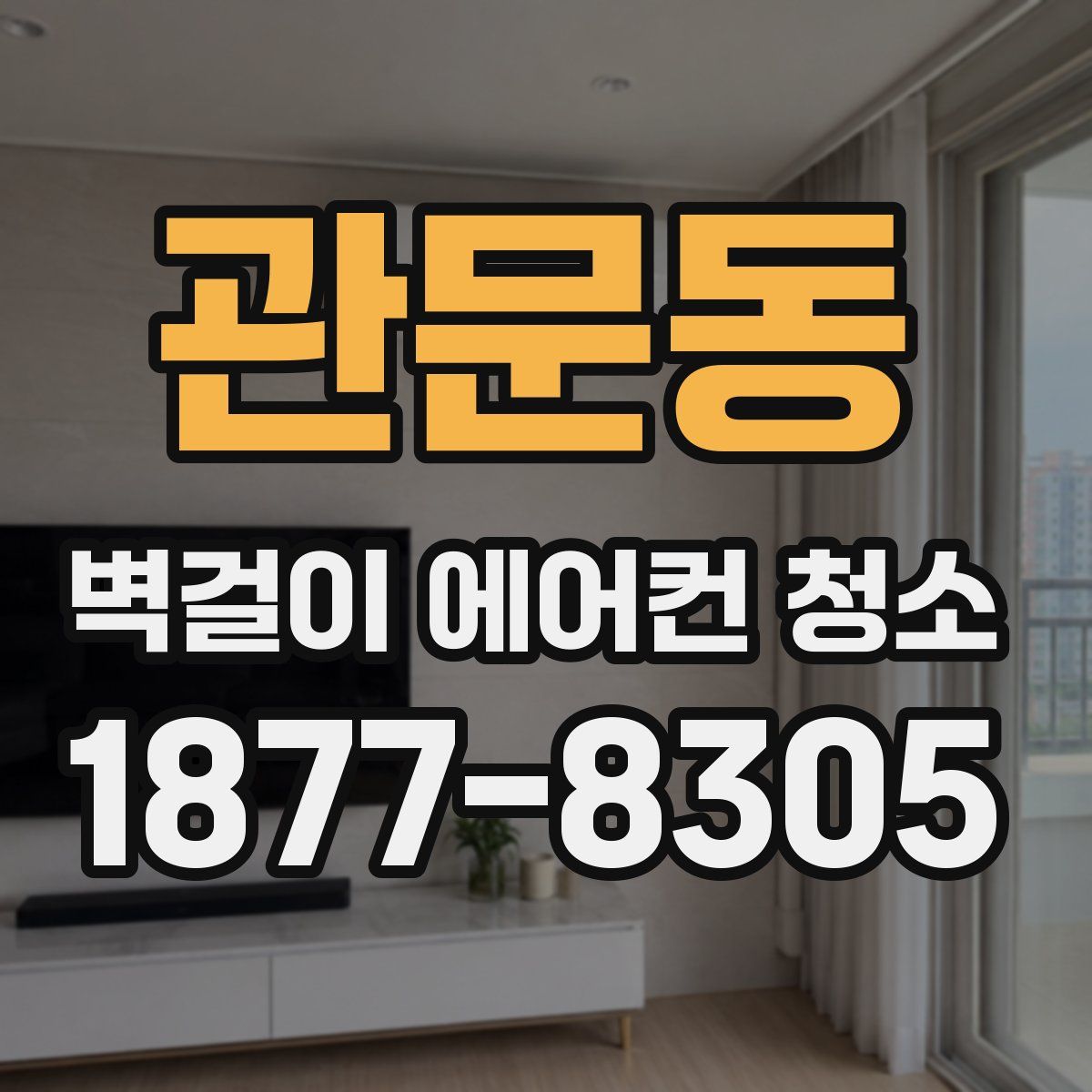 관문동 벽걸이 에어컨 청소