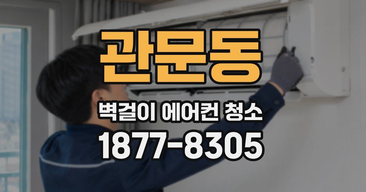 관문동 벽걸이 에어컨 청소