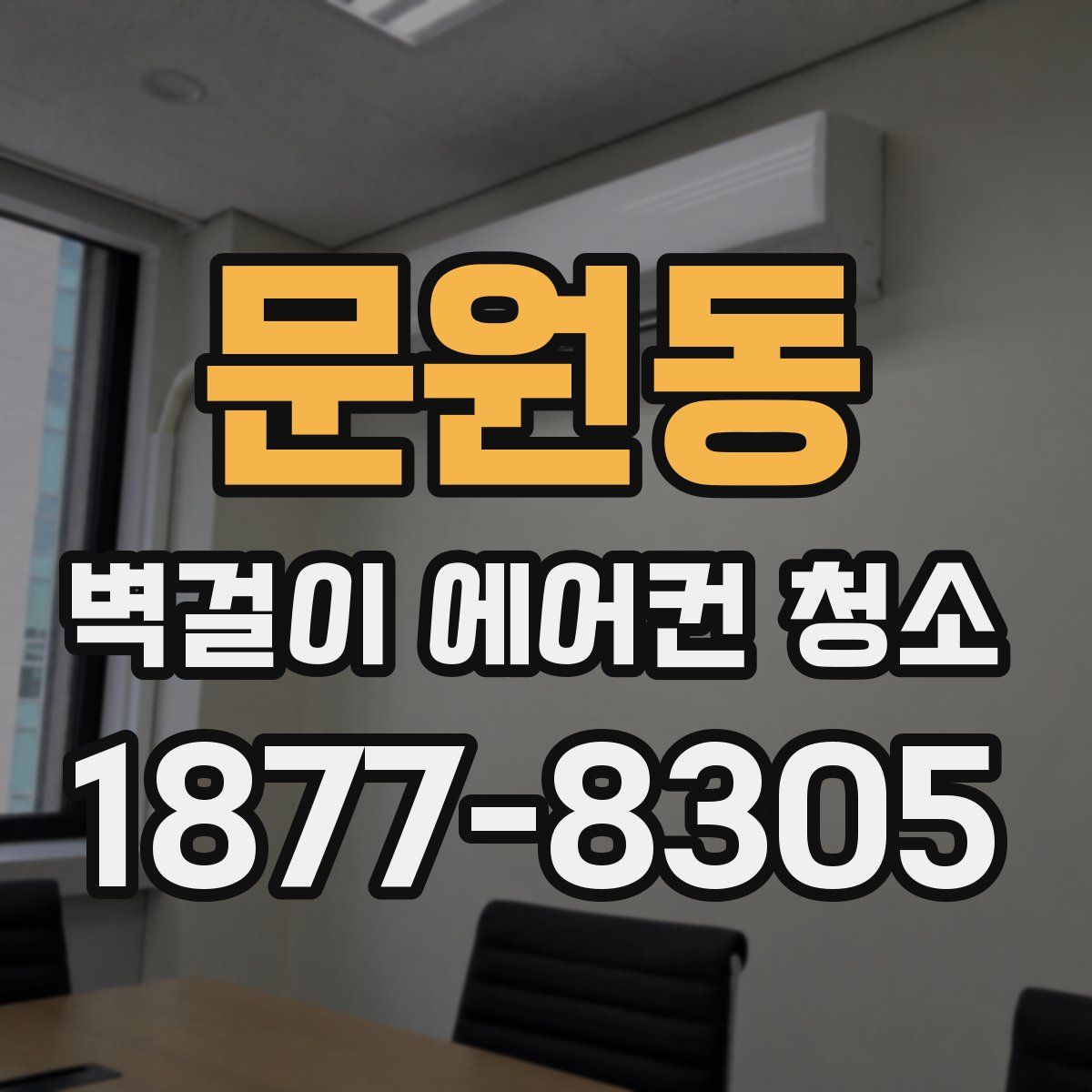 문원동 벽걸이 에어컨 청소