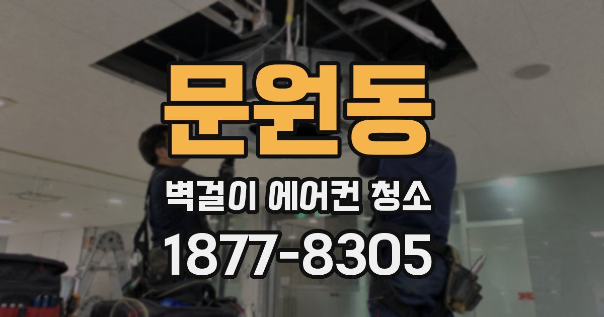 문원동 벽걸이 에어컨 청소