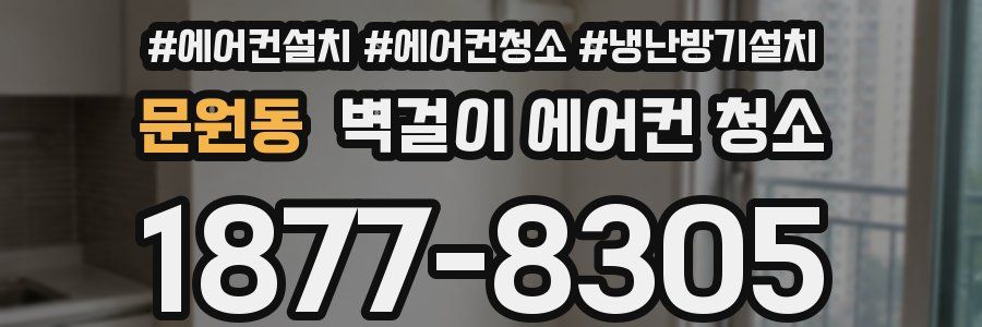 문원동 벽걸이 에어컨 청소