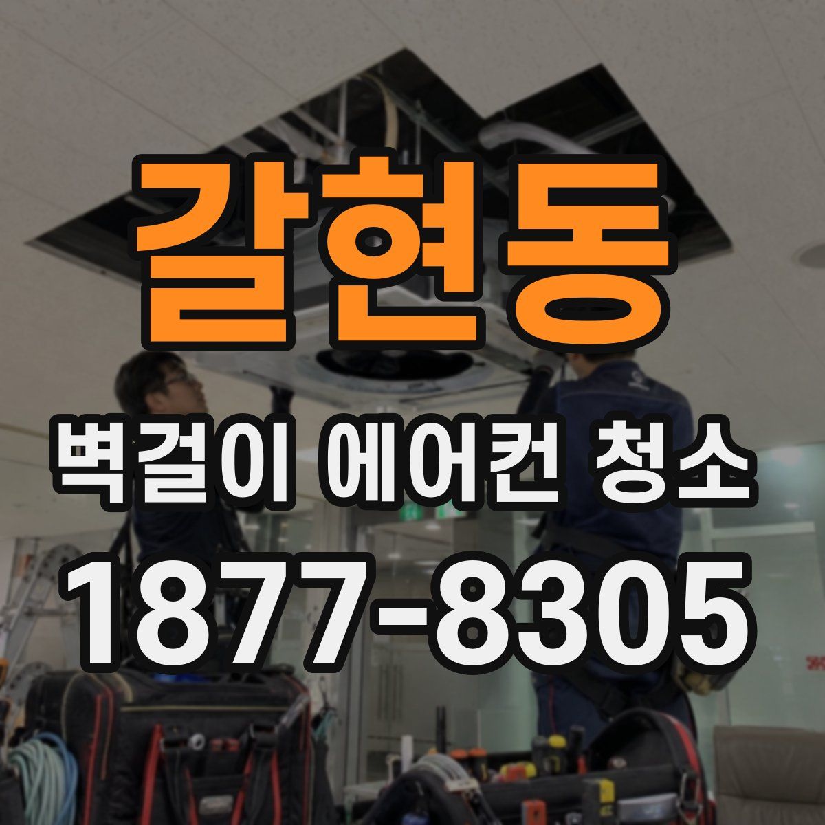 갈현동 벽걸이 에어컨 청소