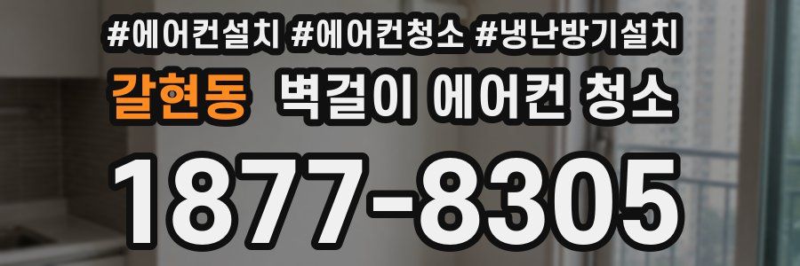 갈현동 벽걸이 에어컨 청소