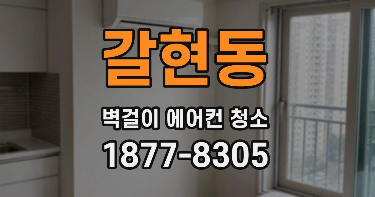 갈현동 벽걸이 에어컨 청소