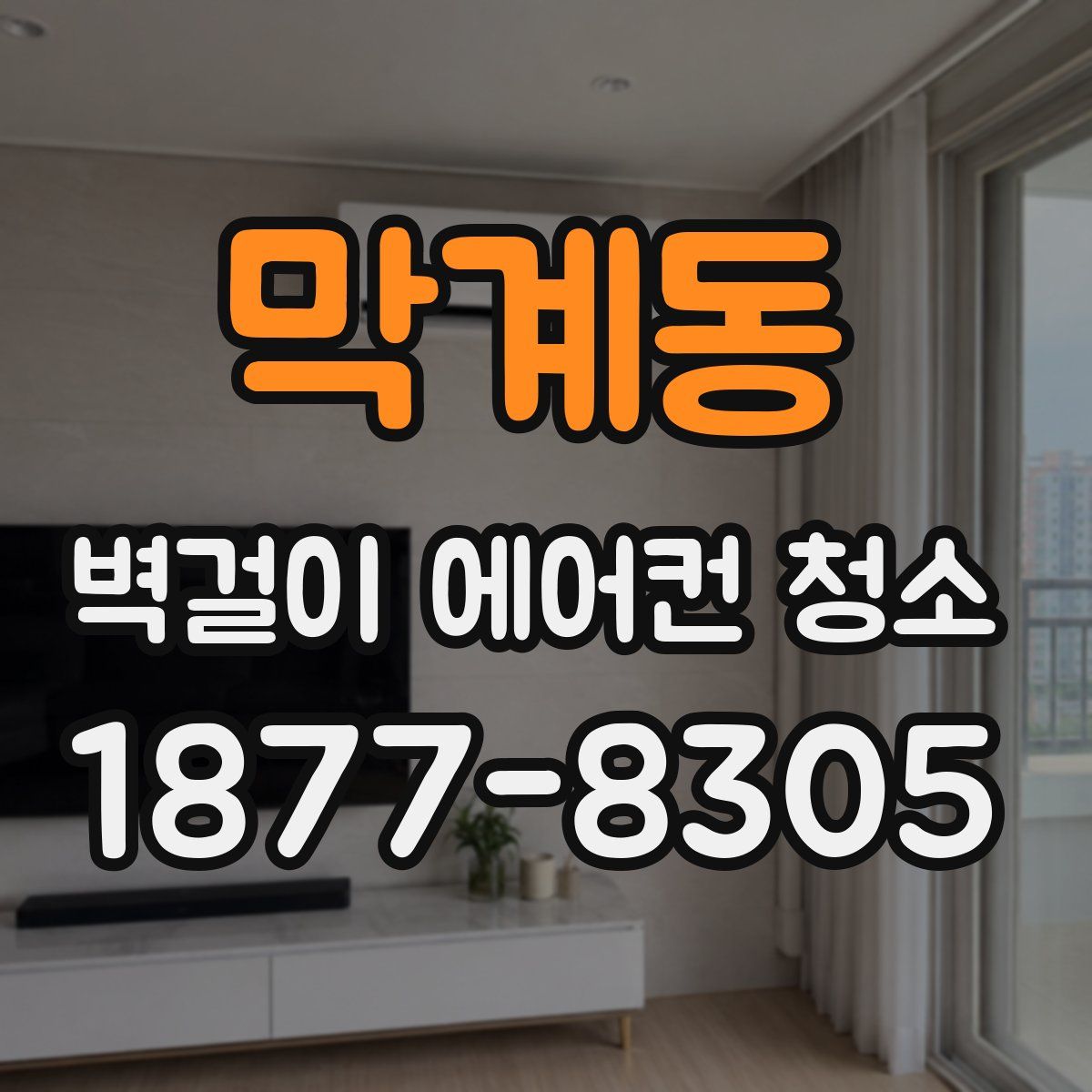 막계동 벽걸이 에어컨 청소
