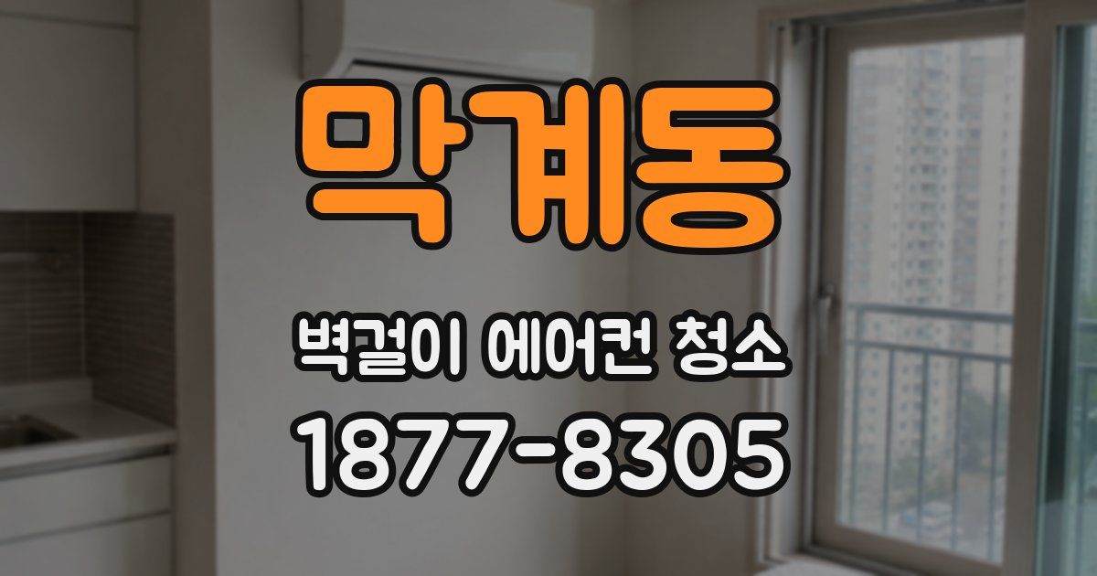 막계동 벽걸이 에어컨 청소