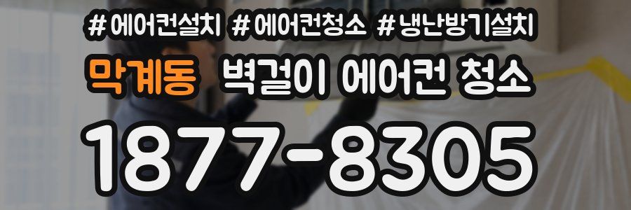 막계동 벽걸이 에어컨 청소