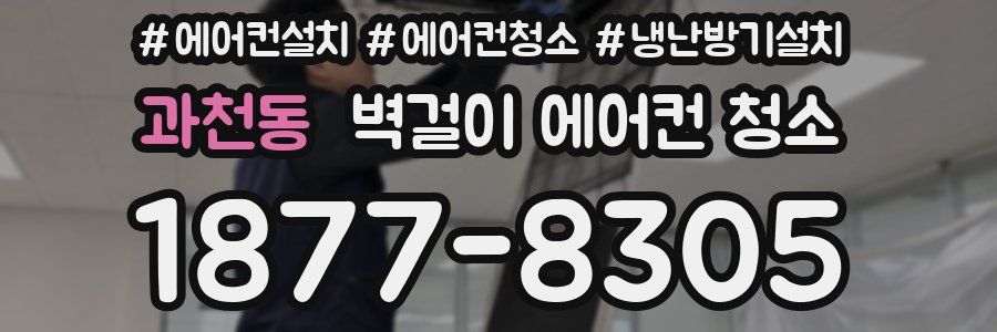 과천동 벽걸이 에어컨 청소