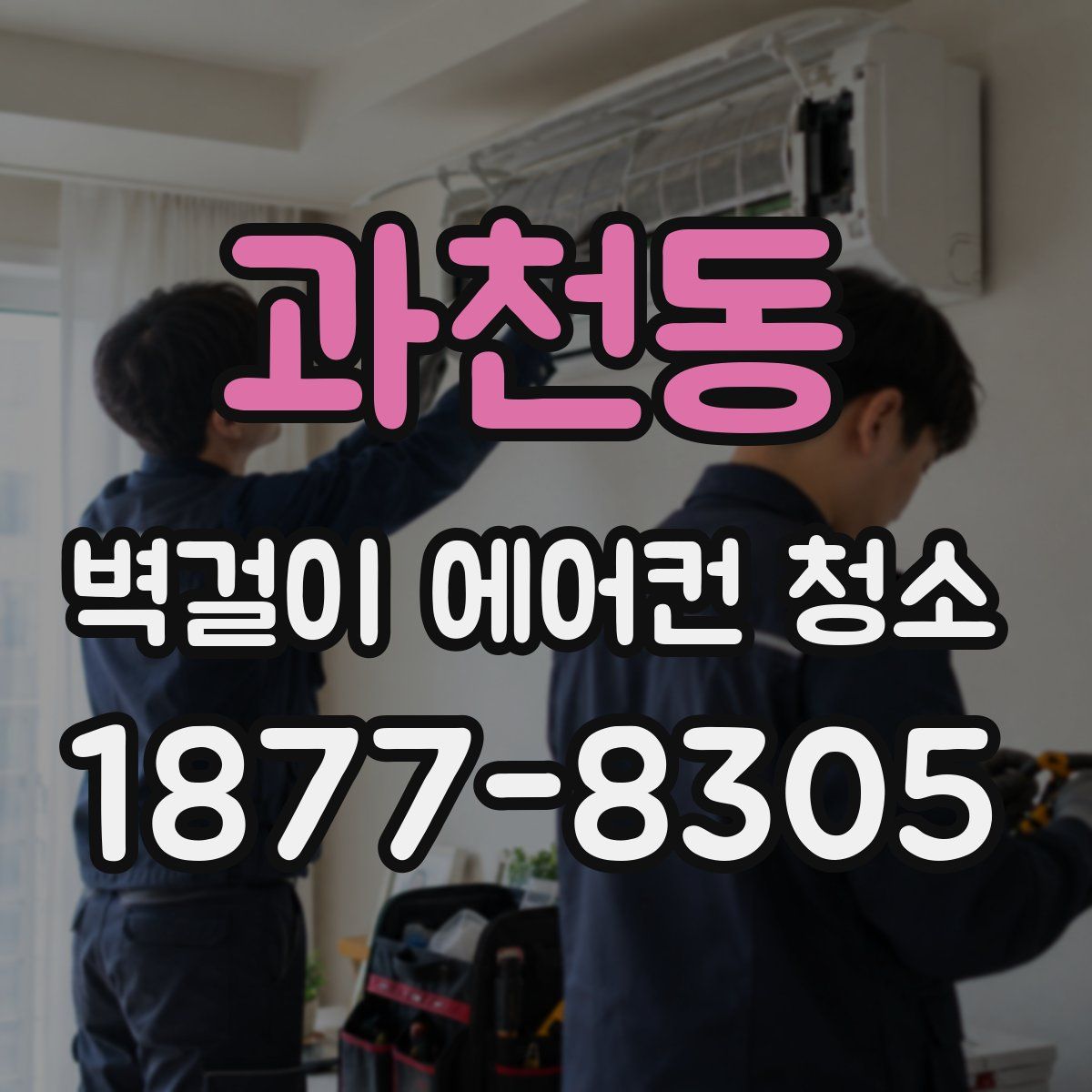 과천동 벽걸이 에어컨 청소