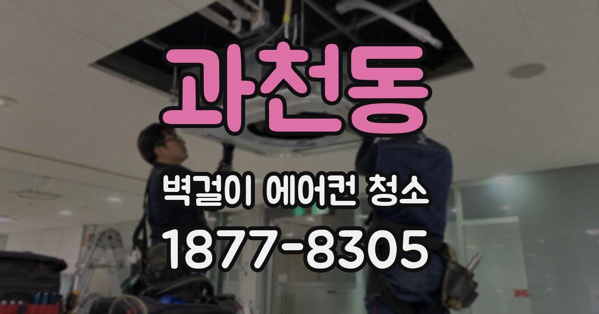 과천동 벽걸이 에어컨 청소