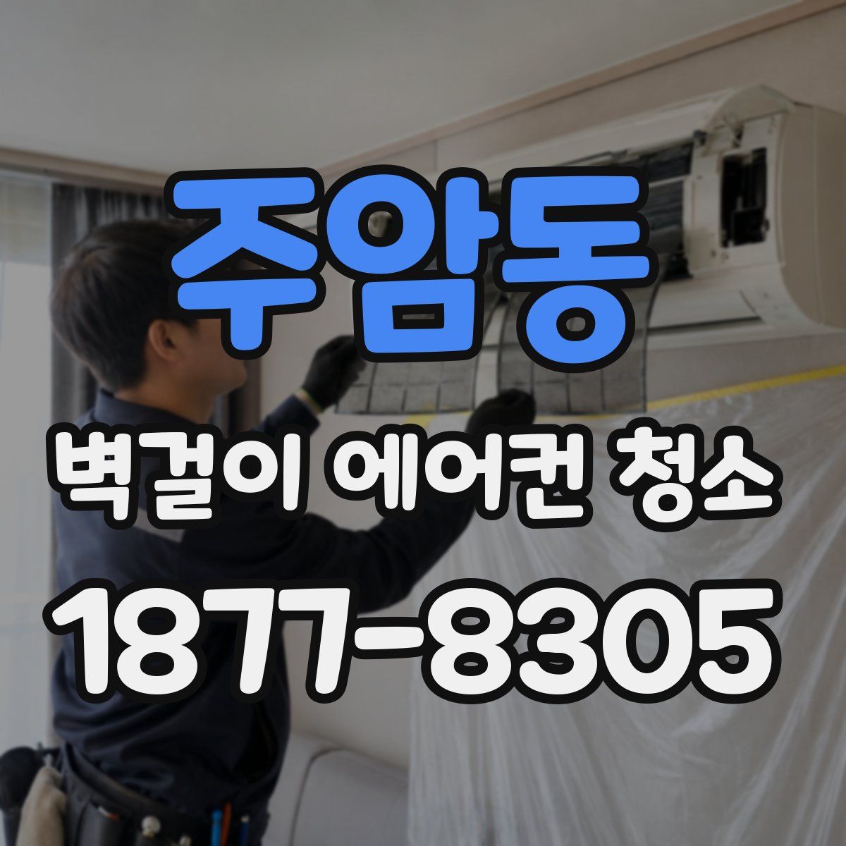 주암동 벽걸이 에어컨 청소