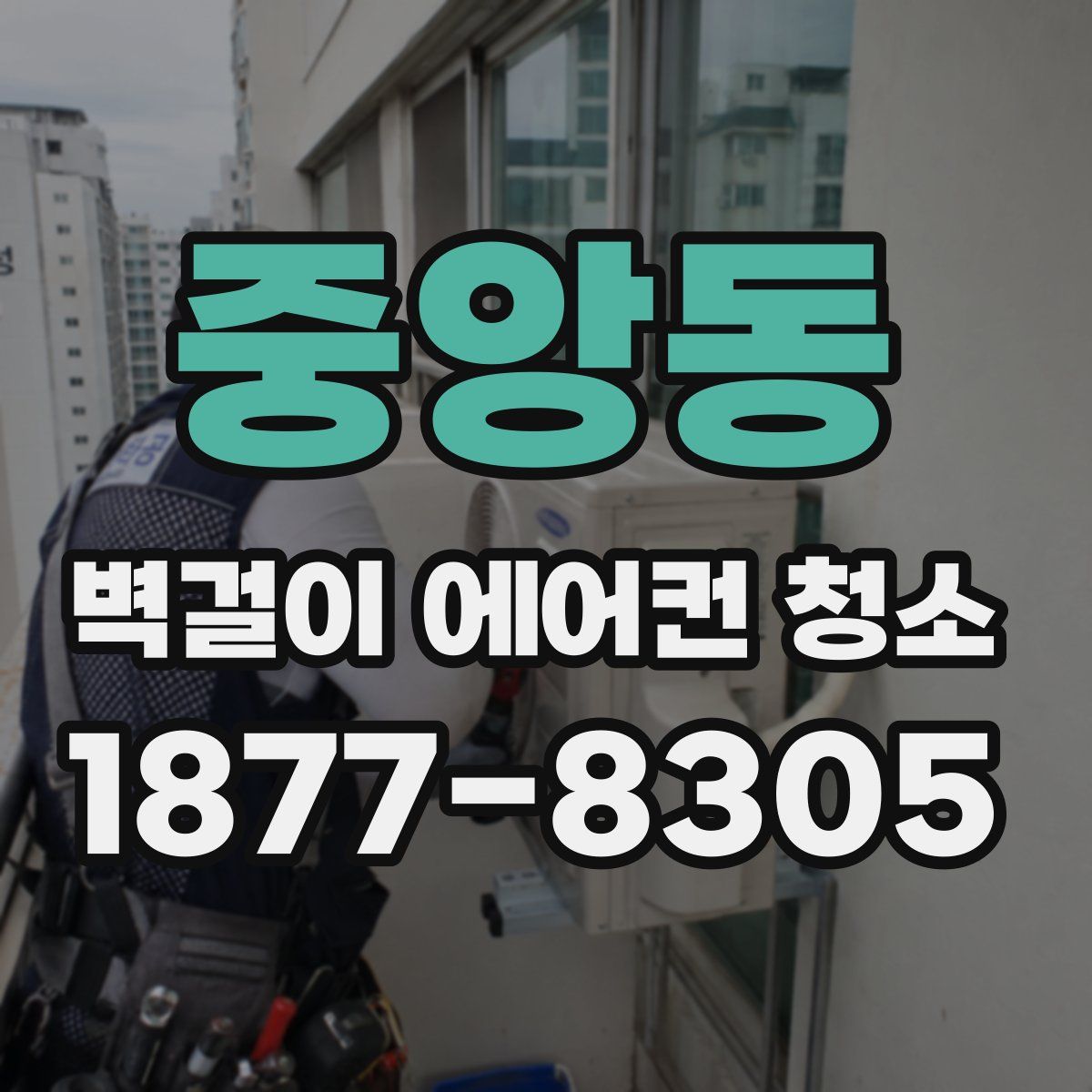 중앙동 벽걸이 에어컨 청소