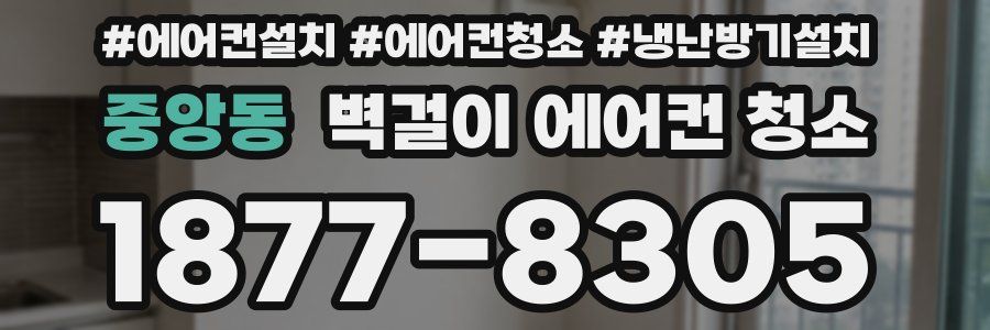 중앙동 벽걸이 에어컨 청소