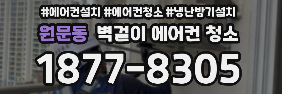 원문동 벽걸이 에어컨 청소