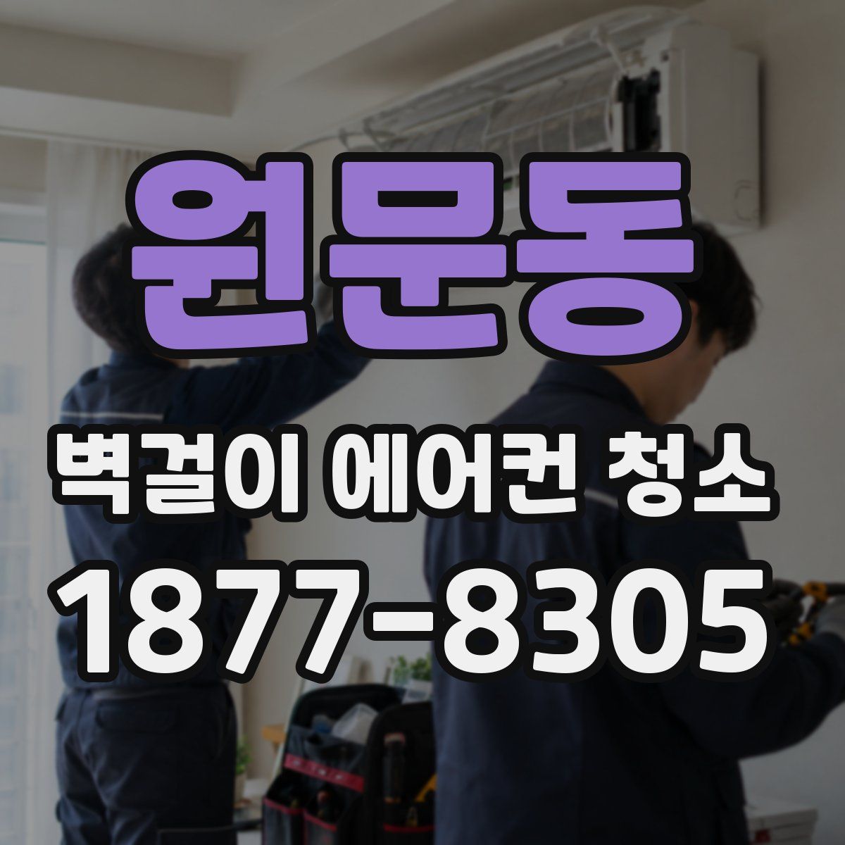 원문동 벽걸이 에어컨 청소