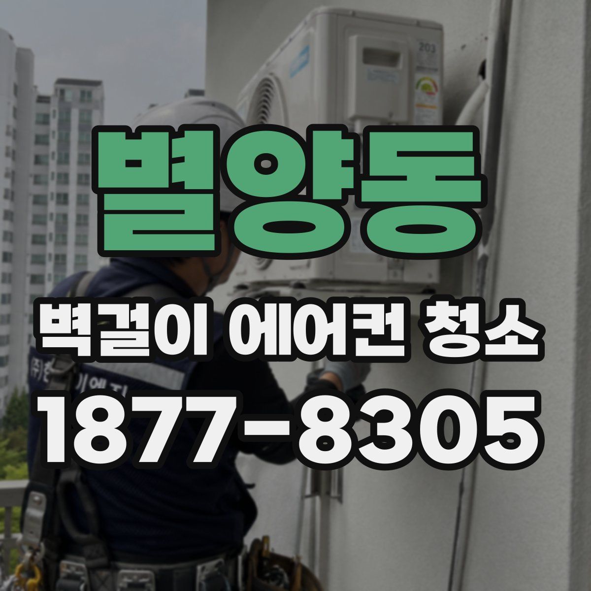 별양동 벽걸이 에어컨 청소
