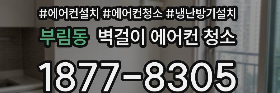 부림동 벽걸이 에어컨 청소