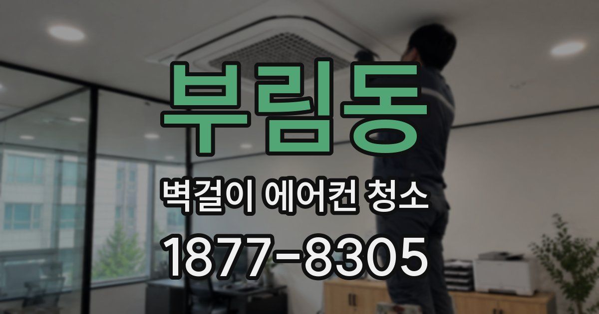 부림동 벽걸이 에어컨 청소