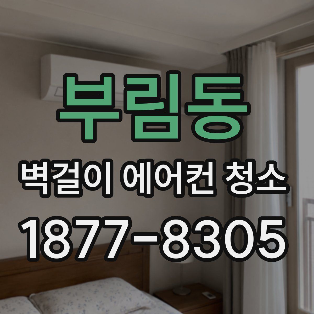 부림동 벽걸이 에어컨 청소