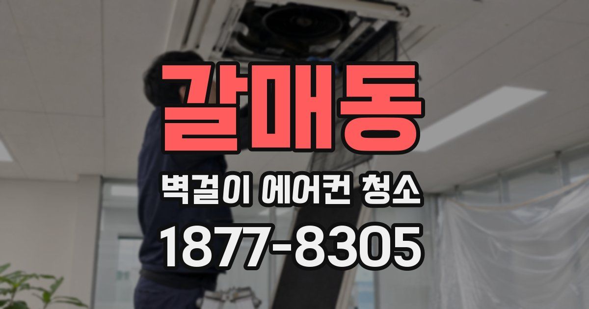 갈매동 벽걸이 에어컨 청소