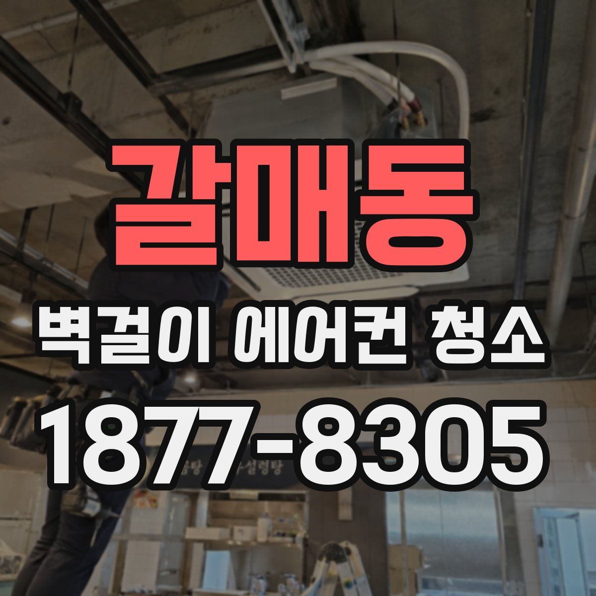 갈매동 벽걸이 에어컨 청소