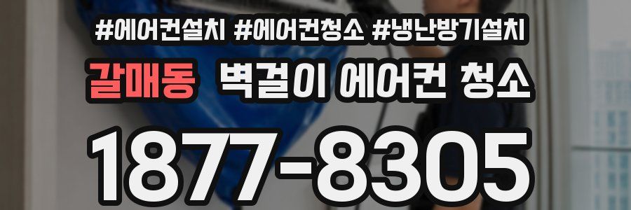갈매동 벽걸이 에어컨 청소