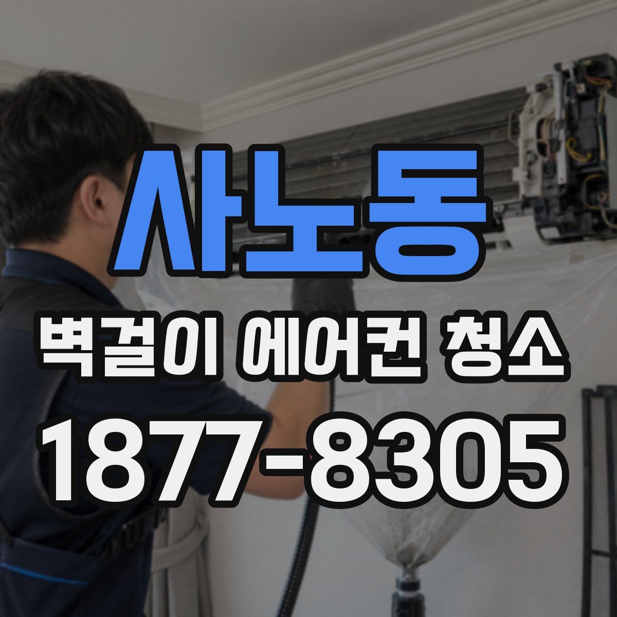 사노동 벽걸이 에어컨 청소