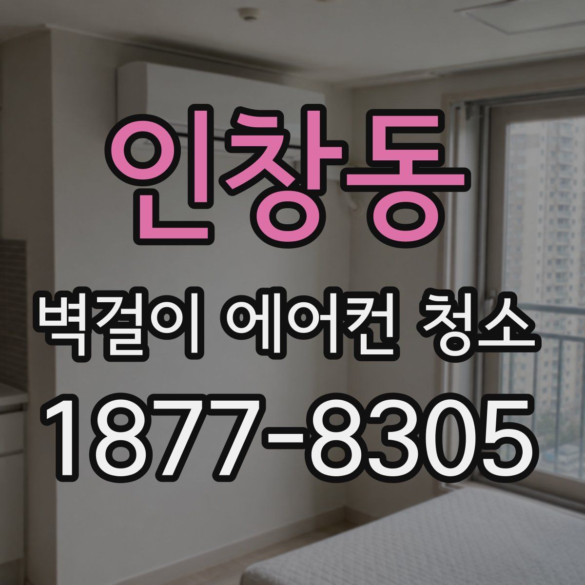 인창동 벽걸이 에어컨 청소