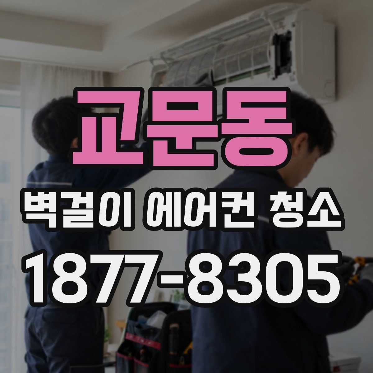 교문동 벽걸이 에어컨 청소