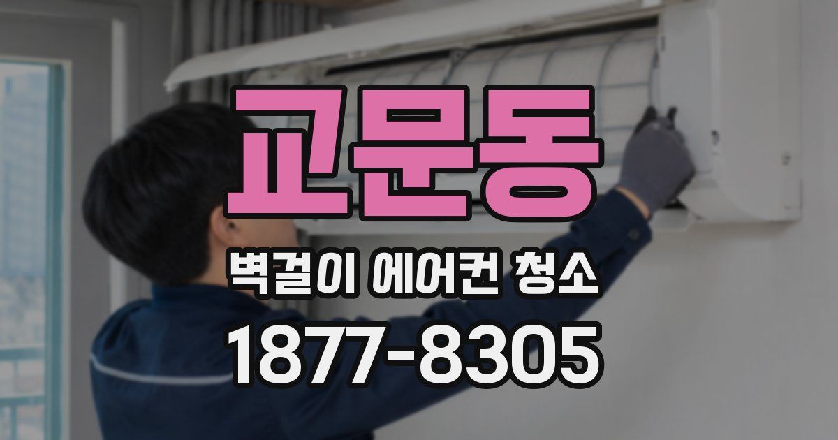 교문동 벽걸이 에어컨 청소