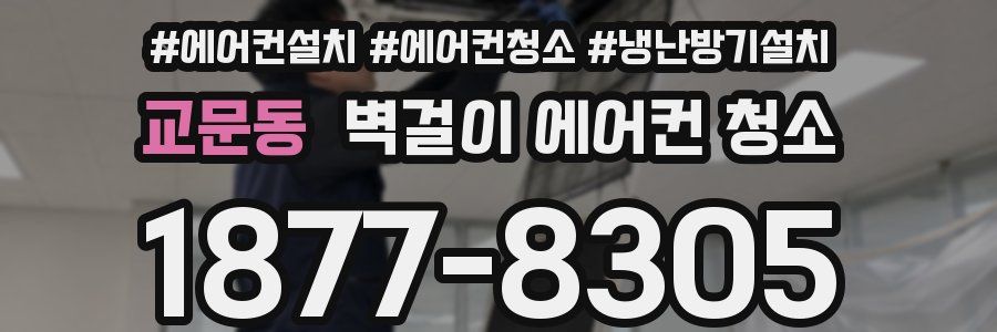 교문동 벽걸이 에어컨 청소