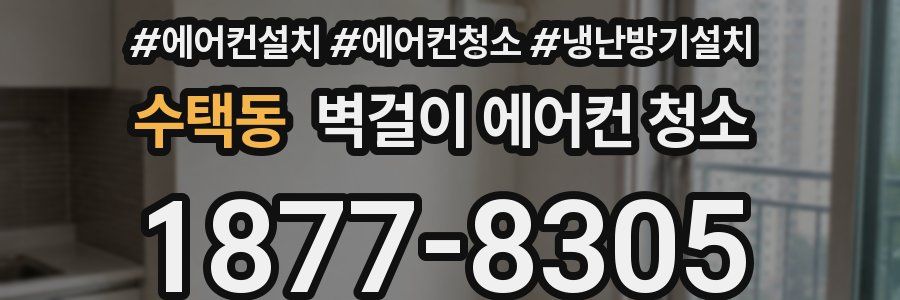 수택동 벽걸이 에어컨 청소
