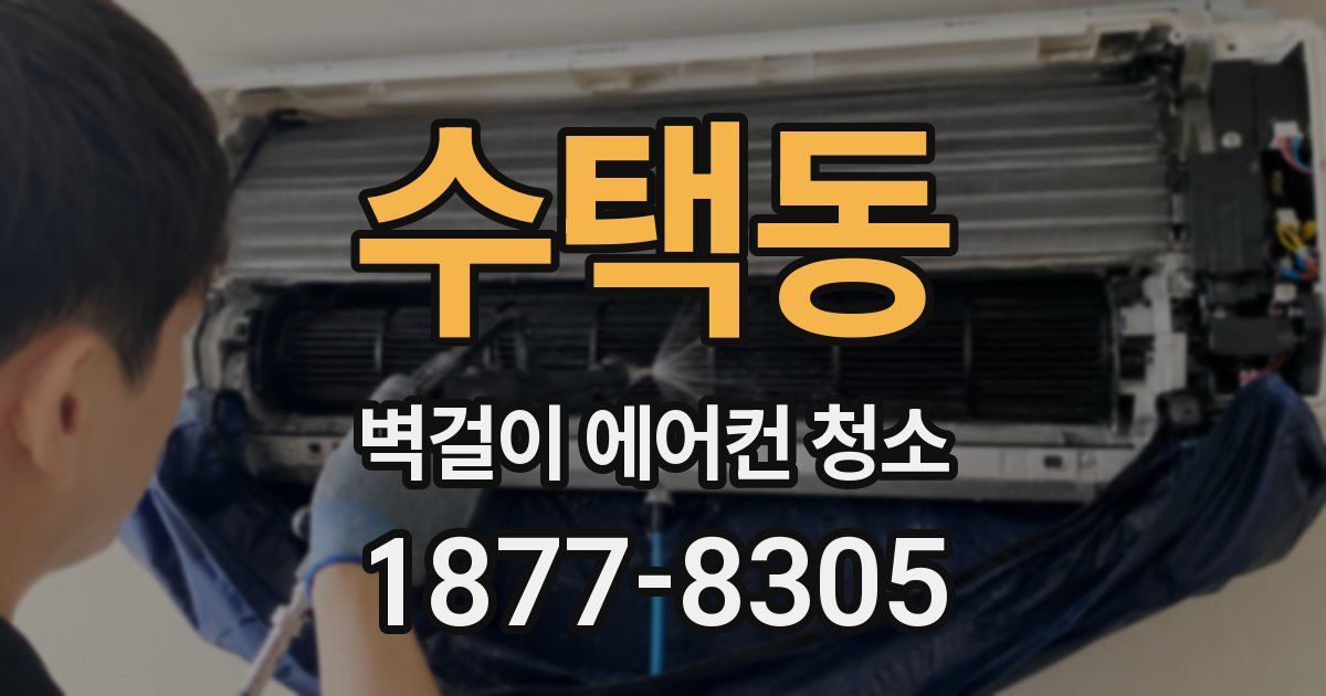 수택동 벽걸이 에어컨 청소