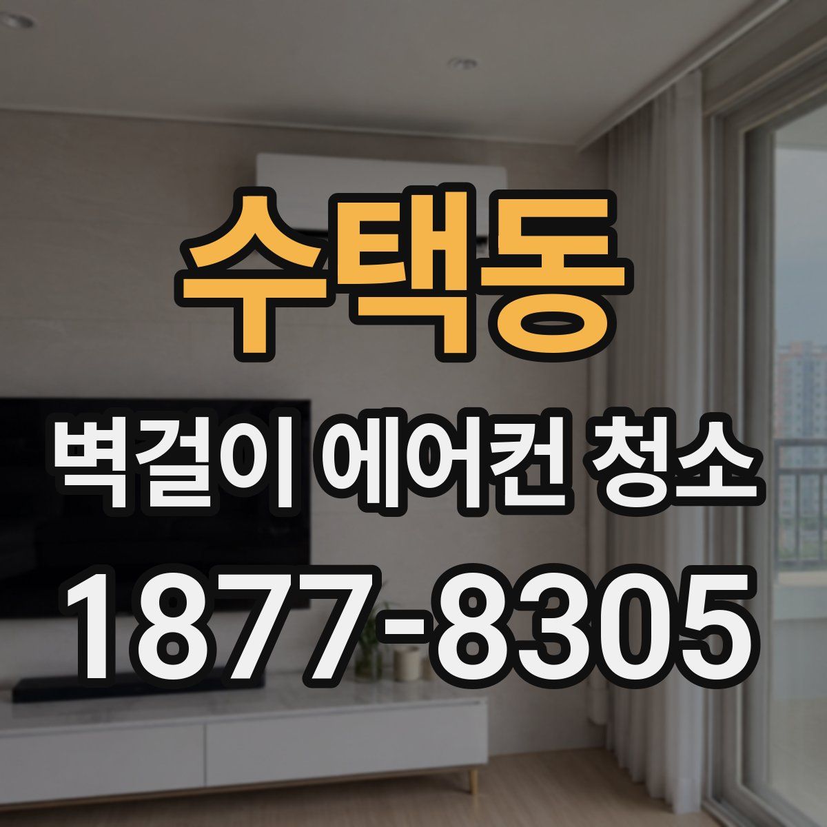 수택동 벽걸이 에어컨 청소