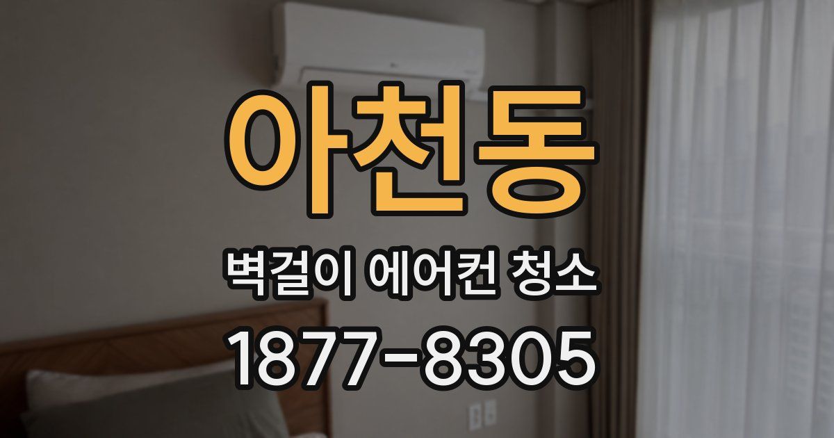 아천동 벽걸이 에어컨 청소