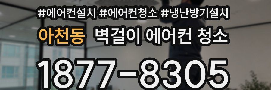 아천동 벽걸이 에어컨 청소