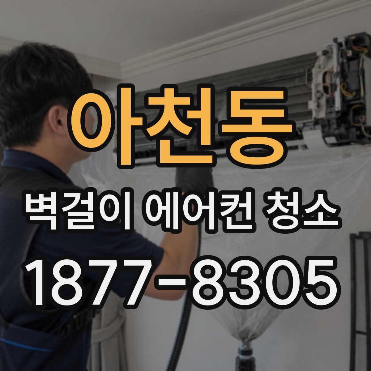 아천동 벽걸이 에어컨 청소