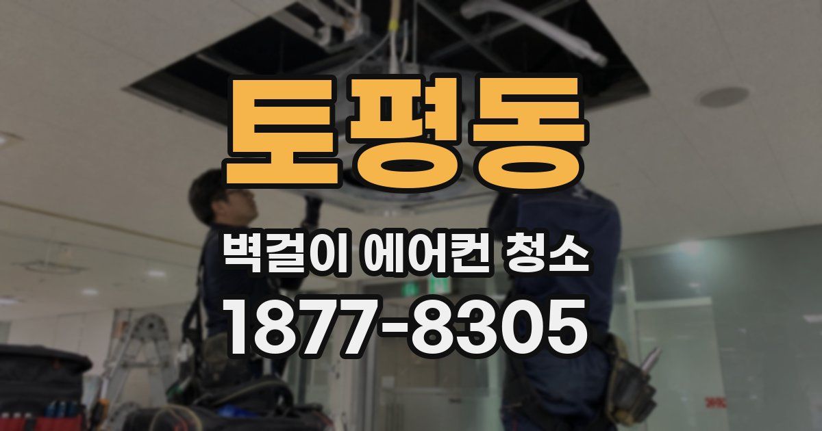 토평동 벽걸이 에어컨 청소