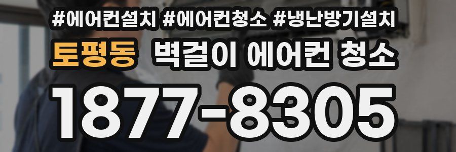 토평동 벽걸이 에어컨 청소