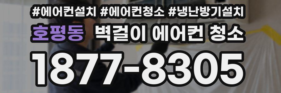 호평동 벽걸이 에어컨 청소