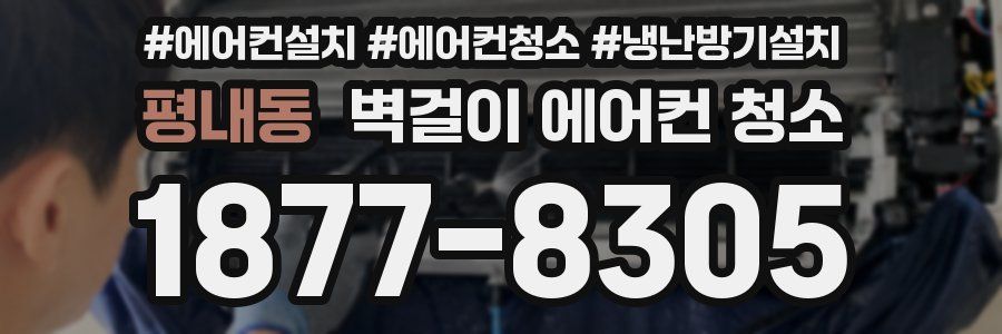 평내동 벽걸이 에어컨 청소