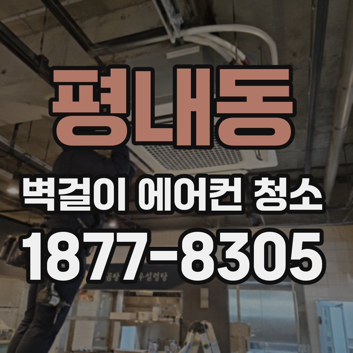 평내동 벽걸이 에어컨 청소