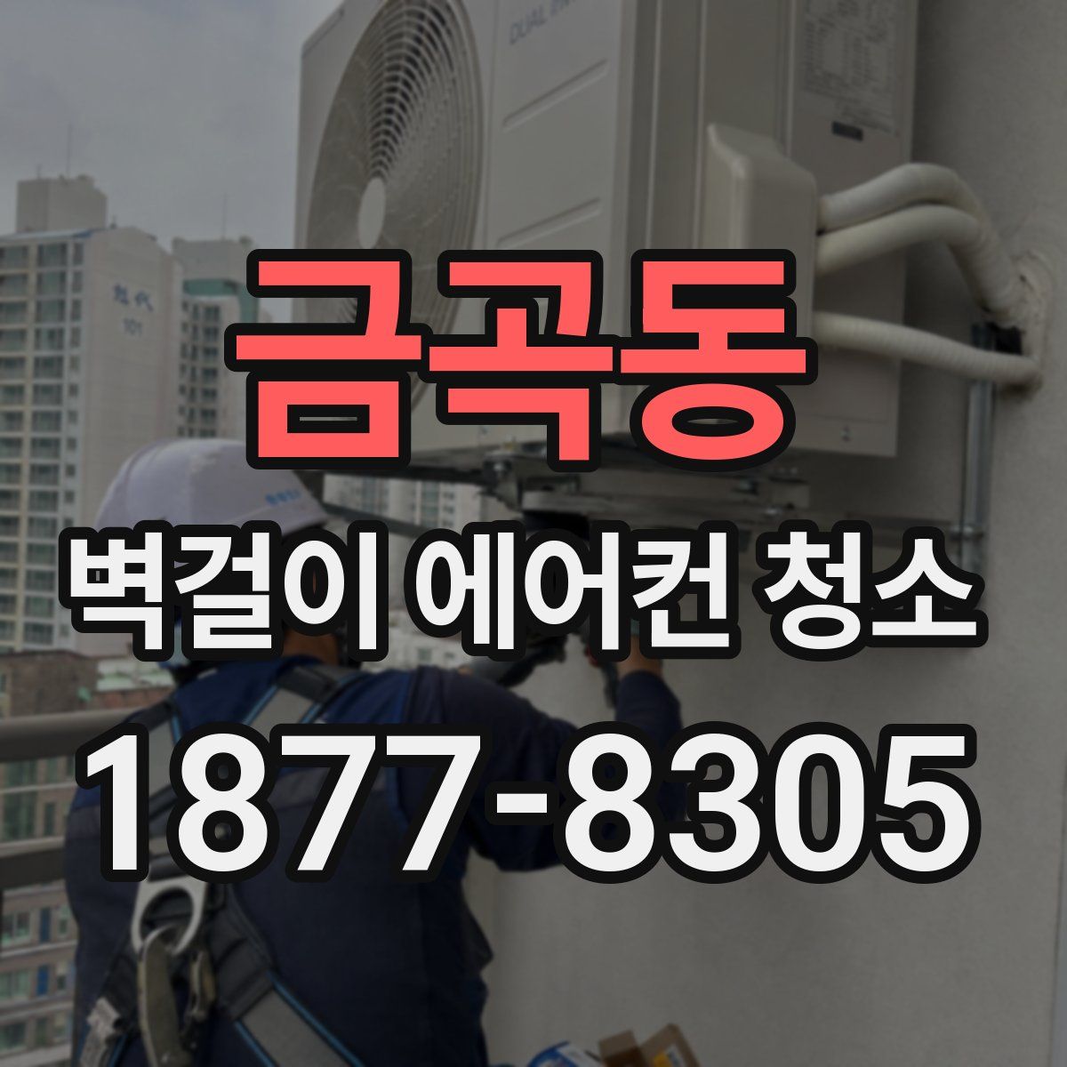금곡동 벽걸이 에어컨 청소